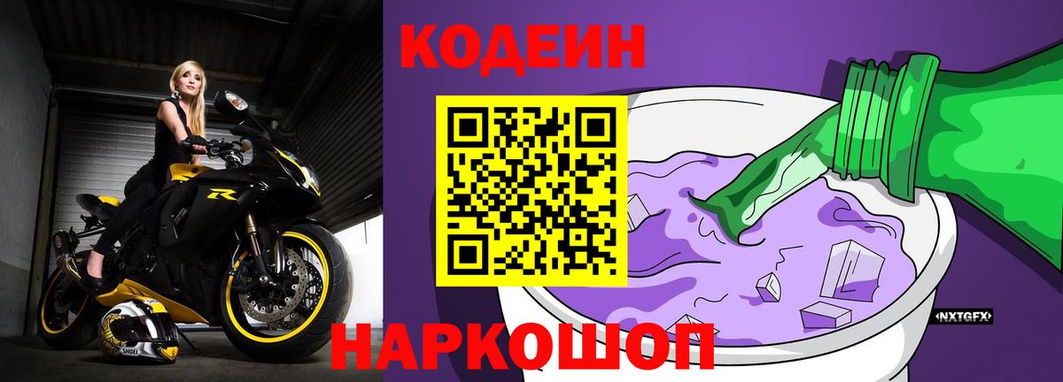 Кодеиновый сироп Lean напиток Lean (лин)  Вход с VPN  Ноябрьск 